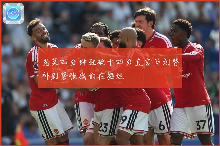 克莱四分钟狂砍十四分直言马刺替补别紧张我们在摆烂