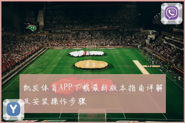 凯发体育APP下载最新版本指南详解及安装操作步骤