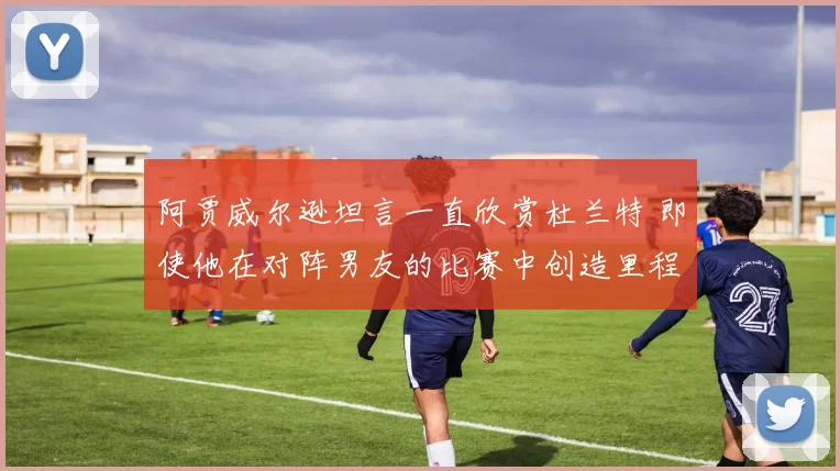阿贾威尔逊坦言一直欣赏杜兰特 即使他在对阵男友的比赛中创造里程碑