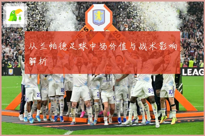 从兰帕德足球中场价值与战术影响解析