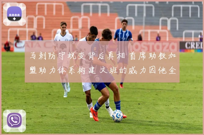 马刺防守蜕变背后真相 首席助教加盟助力体系构建 文班的威力因他全面释放