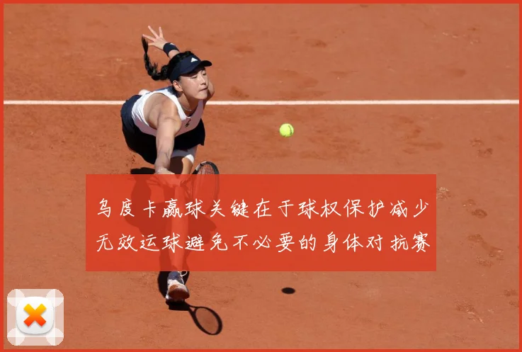 乌度卡赢球关键在于球权保护减少无效运球避免不必要的身体对抗赛场复盘
