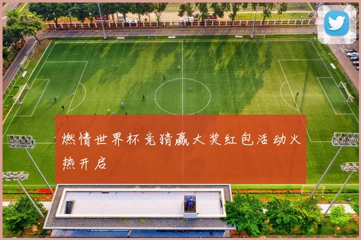 燃情世界杯竞猜赢大奖红包活动火热开启