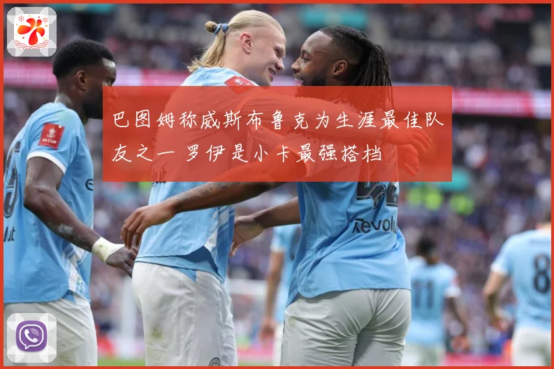 巴图姆称威斯布鲁克为生涯最佳队友之一 罗伊是小卡最强搭档
