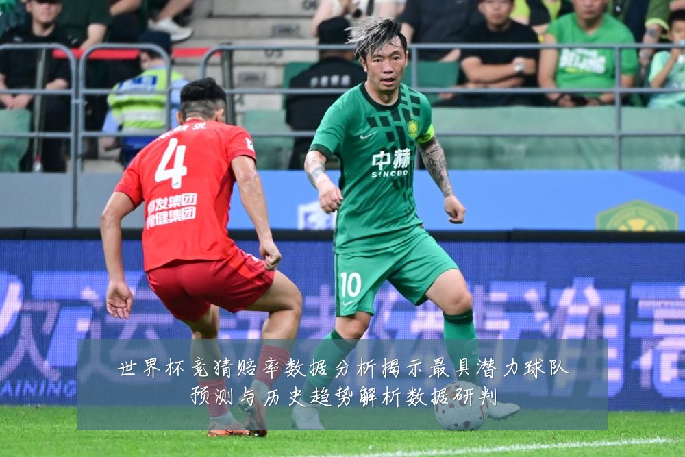 世界杯竞猜赔率数据分析揭示最具潜力球队预测与历史趋势解析数据研判