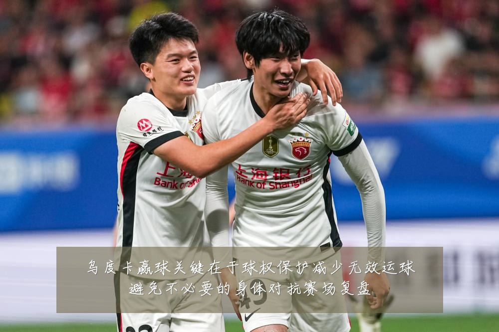 乌度卡赢球关键在于球权保护减少无效运球避免不必要的身体对抗赛场复盘