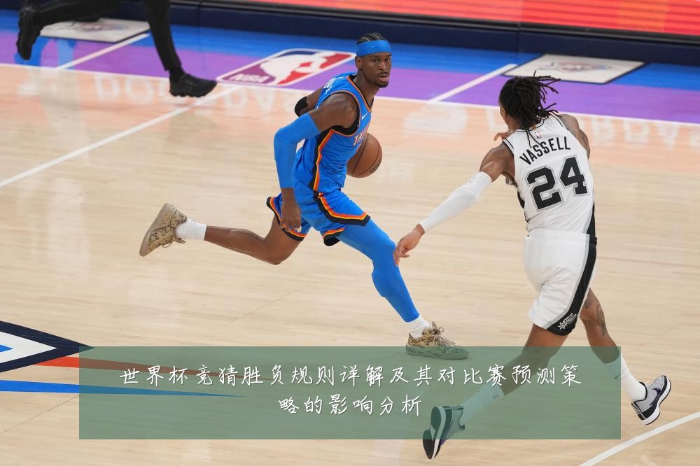 世界杯竞猜胜负规则详解及其对比赛预测策略的影响分析