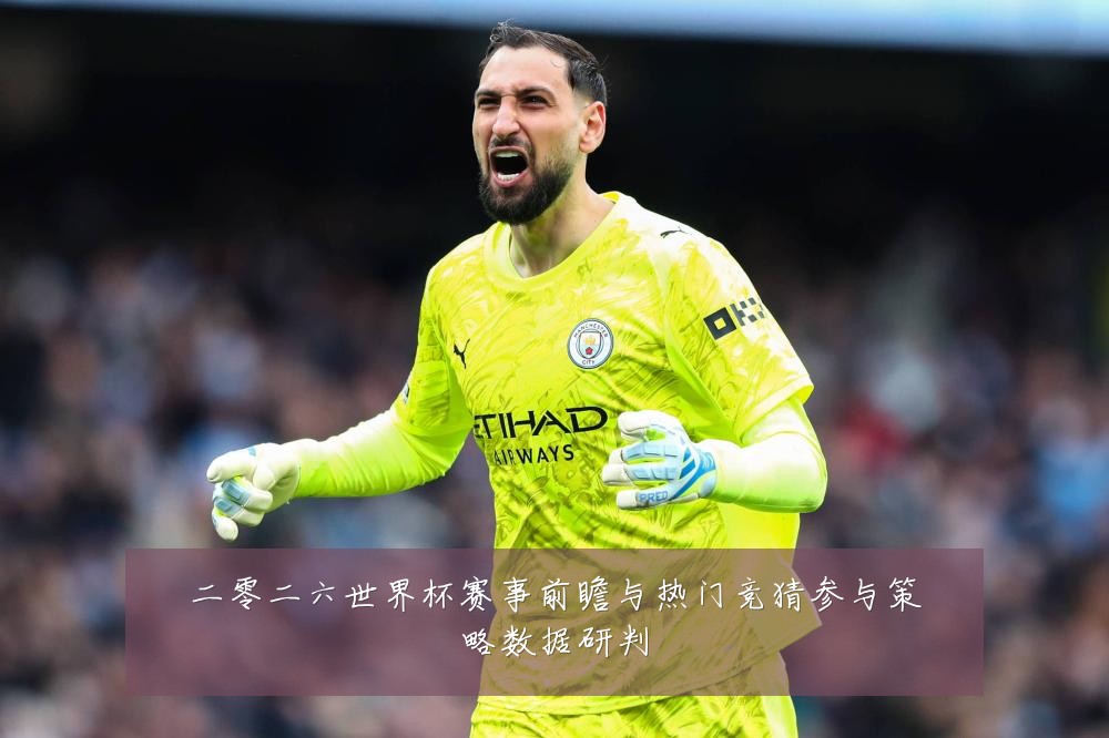 二零二六世界杯赛事前瞻与热门竞猜参与策略数据研判