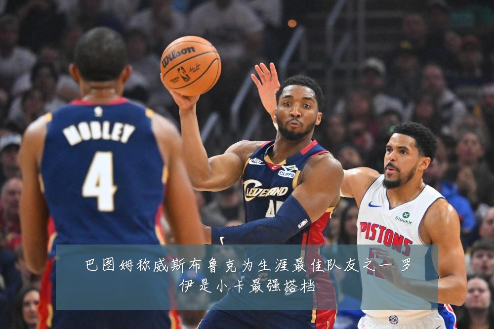 巴图姆称威斯布鲁克为生涯最佳队友之一 罗伊是小卡最强搭档