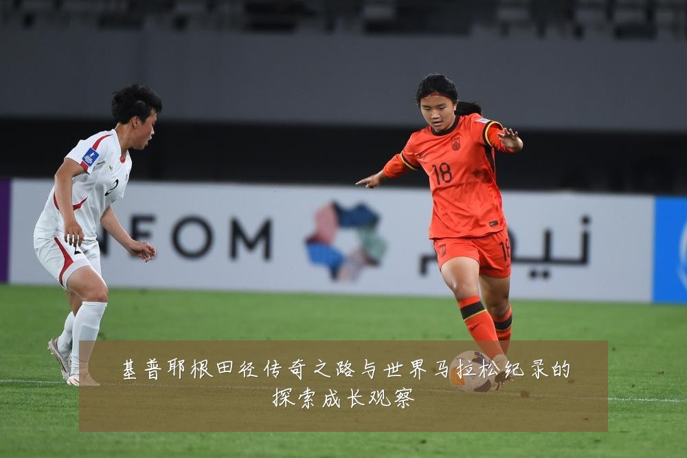 基普耶根田径传奇之路与世界马拉松纪录的探索成长观察