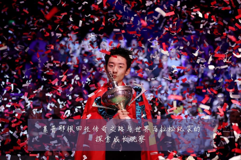 基普耶根田径传奇之路与世界马拉松纪录的探索成长观察