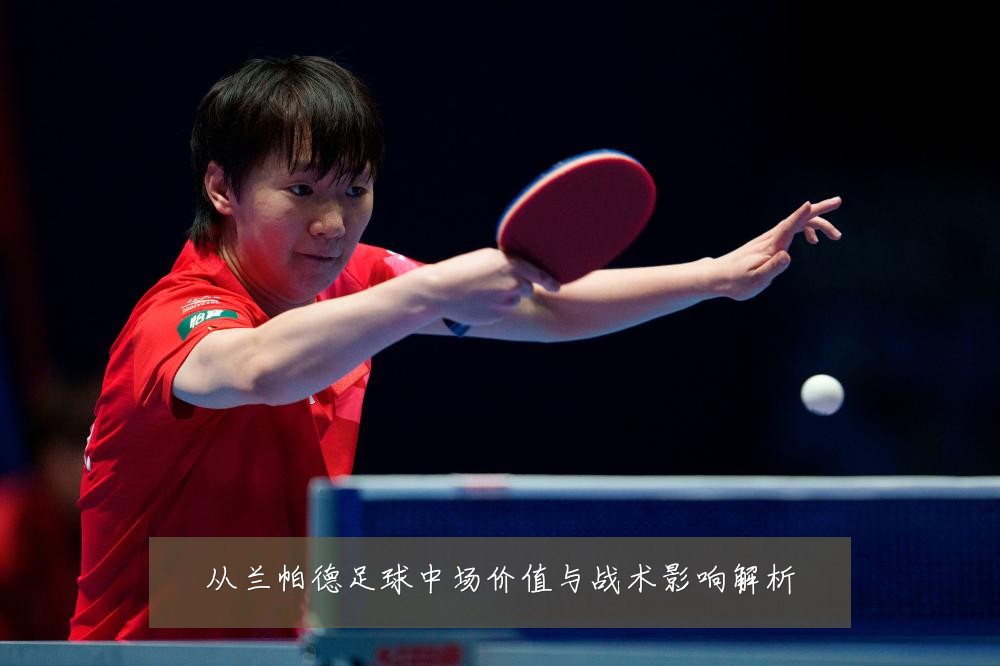从兰帕德足球中场价值与战术影响解析