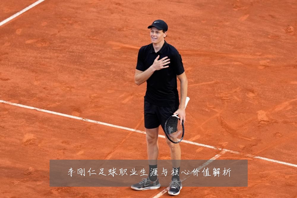 李刚仁足球职业生涯与核心价值解析