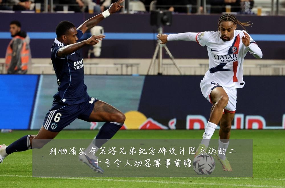 利物浦发布若塔兄弟纪念碑设计图永远的二十号令人动容赛事前瞻