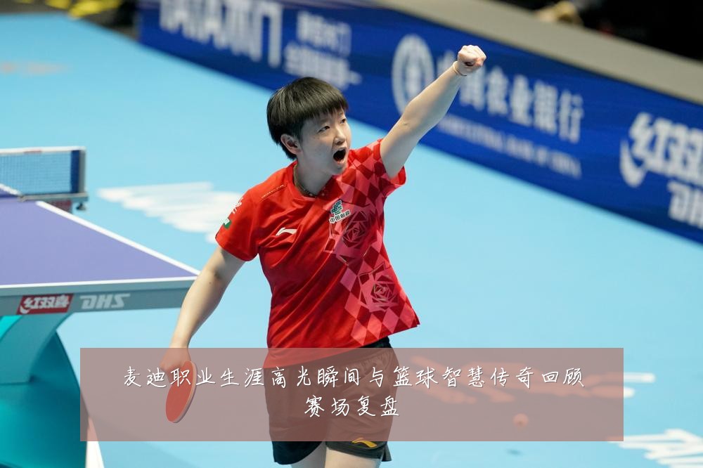 麦迪职业生涯高光瞬间与篮球智慧传奇回顾赛场复盘