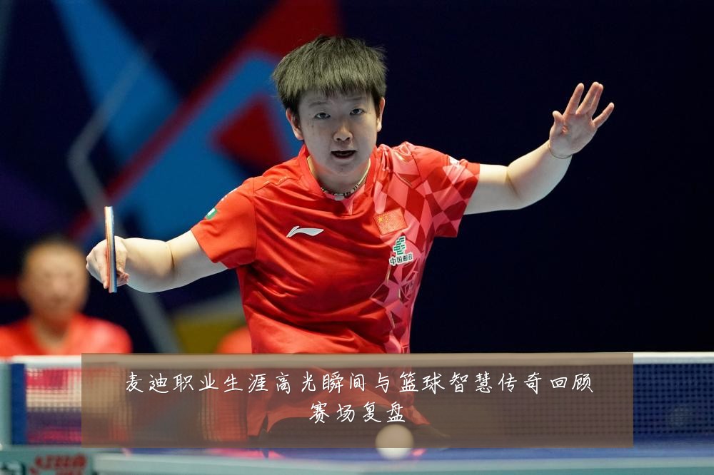 麦迪职业生涯高光瞬间与篮球智慧传奇回顾赛场复盘