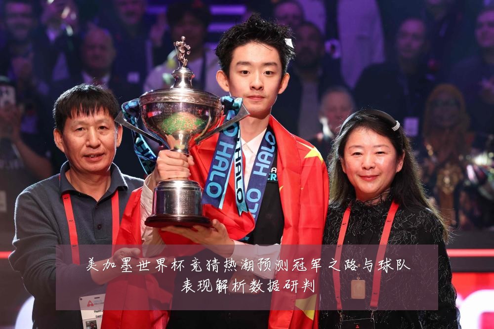 美加墨世界杯竞猜热潮预测冠军之路与球队表现解析数据研判