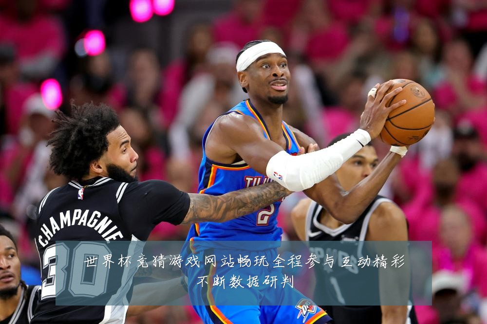 世界杯竞猜游戏网站畅玩全程参与互动精彩不断数据研判