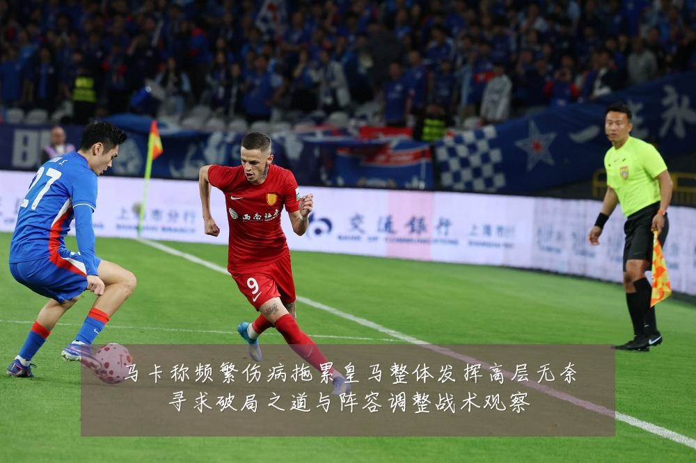 马卡称频繁伤病拖累皇马整体发挥高层无奈寻求破局之道与阵容调整战术观察